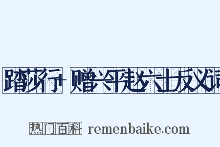 踏莎行+赠兴平赵六士反义词是什么意思的图片